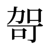 哿的舊字形