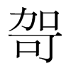 哿的韓國(guó)明朝體