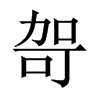 哿的中國(guó)大陸宋體