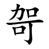 哿的楷體