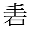 砉的臺(tái)灣細(xì)明體