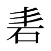 砉的舊字形