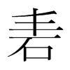 砉的韓國明朝體