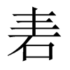 砉的中國大陸宋體