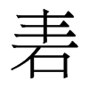 砉的香港明體