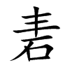 砉的楷體