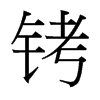 銬的臺灣細明體