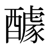 醵的日本明朝體