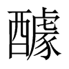 醵的中國大陸宋體