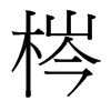 梣的臺(tái)灣細(xì)明體