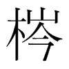 梣的韓國(guó)明朝體