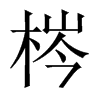 梣的中國(guó)大陸宋體