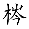 梣的楷體