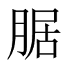 腒的中國大陸宋體