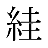 絓的舊字形