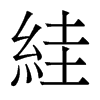 絓的香港明體