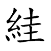絓的楷體