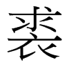 裘的臺(tái)灣細(xì)明體