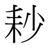 耖的臺灣細(xì)明體