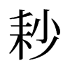 耖的舊字形