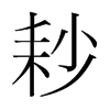 耖的韓國明朝體