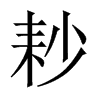 耖的中國大陸宋體
