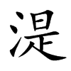 湜的楷體