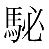 駜的韓國(guó)明朝體