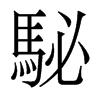 駜的香港明體