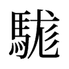 駹的舊字形