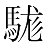 駹的韓國明朝體