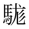 駹的日本明朝體