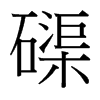 磲的臺灣細(xì)明體