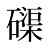 磲的舊字形