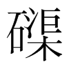 磲的韓國明朝體