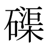 磲的日本明朝體