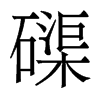 磲的香港明體