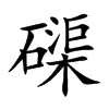 磲的楷體