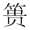 簣的韓國明朝體