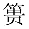 簣的中國大陸宋體