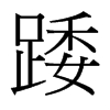踒的臺(tái)灣細(xì)明體