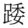 踒的香港明體
