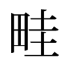 畦的舊字形