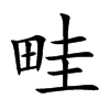 畦的楷體