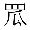 罛的臺(tái)灣細(xì)明體