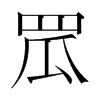 罛的韓國(guó)明朝體