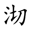 沏的楷體