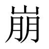 崩的中國(guó)大陸宋體