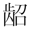 齠的韓國明朝體