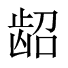 齠的中國大陸宋體